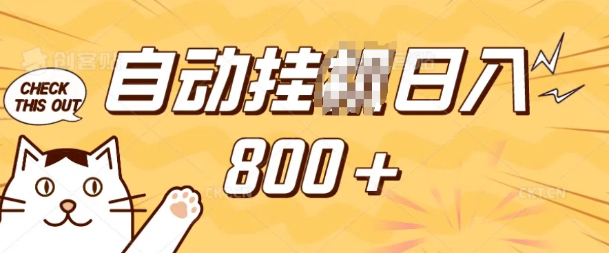 小程序挂JI掘金，纯手机操作，稳稳日入多张，小白宝妈，学生党轻松上手是副业兼职的不二之选【揭秘】-男爵娱创[知识付费]