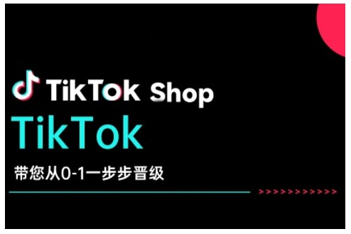 TikTok Shop带您从0-1一步步晋级，开启电商新征程，在TikTok商业领域实现突破与成长-男爵娱创[知识付费]