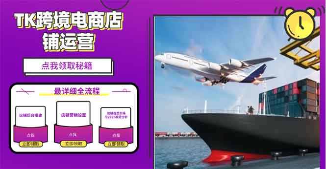 2025TK跨境电商选品趋势0到1店铺搭建最全实操讲解，轻松在家把货卖出国-男爵娱创[知识付费]