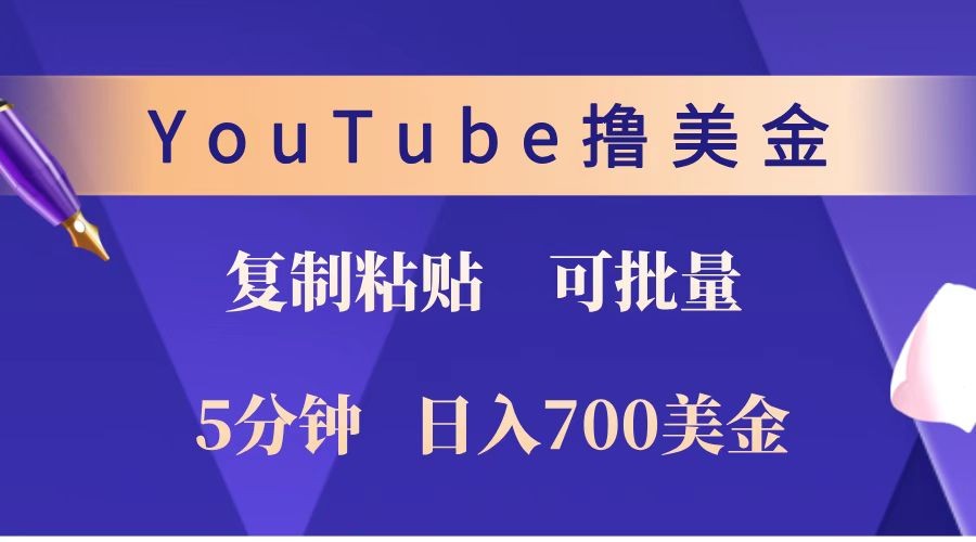YouTube复制粘贴撸美金，5分钟就熟练，1天收入700美金！！收入无上限，可批量！-男爵娱创[知识付费]