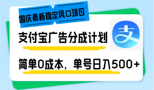 国庆最新稳定风口项目，支付宝广告分成计划，简单0成本，单号日入500+-男爵娱创[知识付费]