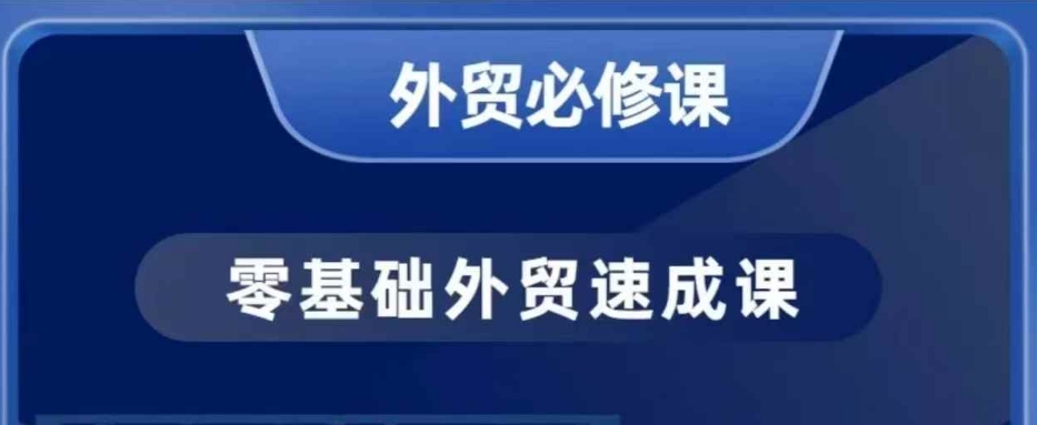 零基础外贸必修课，开发客户商务谈单实战，40节课手把手教-男爵娱创[知识付费]