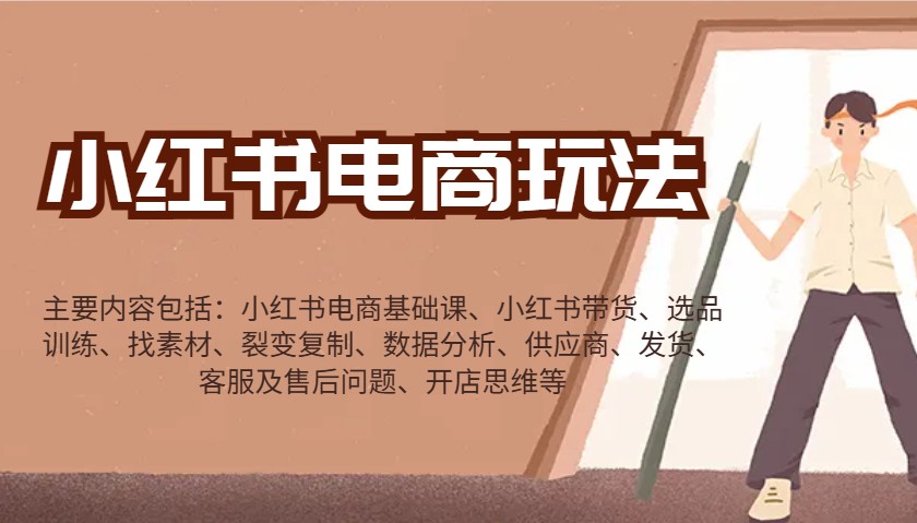 小红书电商玩法：带货/选品/找素材/裂变/数据分析/供应商/发货/售后/开店思维等-男爵娱创[知识付费]