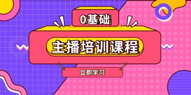 主播培训课程：AI起号、直播思维、主播培训、直播话术、付费投流、剪辑等-男爵娱创[知识付费]