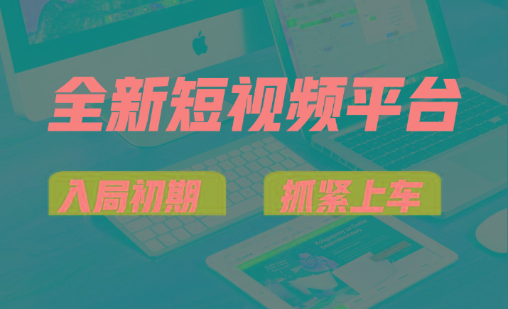 vivo全新短视频平台，新手小白入局初期红利的关键，想吃初期红利的速度！-男爵娱创[知识付费]