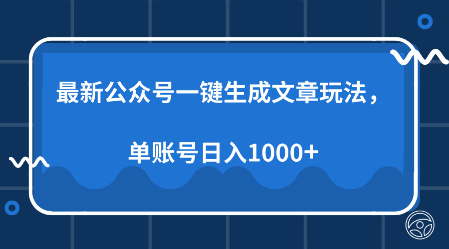 最新公众号AI一键生成文章玩法，单帐号日入1000+-男爵娱创[知识付费]