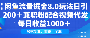 闲鱼流量掘金8.0玩法日引200＋兼职粉配合视频代发日入1000＋收益适合互...-男爵娱创[知识付费]