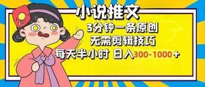 小说推文6.0，简单无脑，3分钟一个原创作品，每天半小时，日入300-1000...-男爵娱创[知识付费]