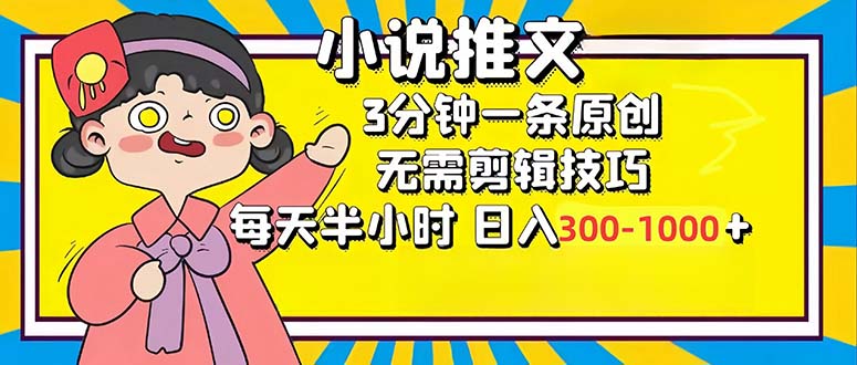 小说推文6.0，简单无脑，3分钟一个原创作品，每天半小时，日入300-1000…-男爵娱创[知识付费]