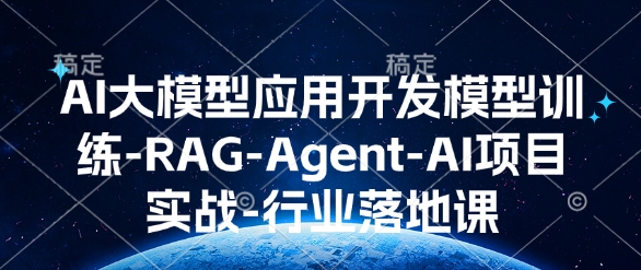 AI大模型应用开发​模型训练-RAG-Agent-AI项目实战-行业落地课-男爵娱创[知识付费]