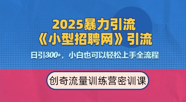 2025最新暴力引流方法，招聘平台一天引流300+，日变现多张，专业人士力荐-男爵娱创[知识付费]