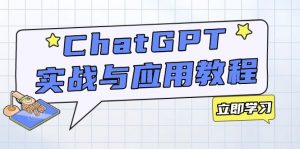 ChatGPT实战与应用：从安装使用掌握GPT，提升个人技能与工作效率-男爵娱创[知识付费]