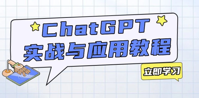 ChatGPT实战与应用：从安装使用掌握GPT，提升个人技能与工作效率-男爵娱创[知识付费]