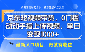 京东短视频带货，操作简单，可矩阵操作，动动手指上传视频，轻松日入1000+-男爵娱创[知识付费]