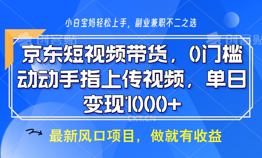 京东短视频带货，操作简单，可矩阵操作，动动手指上传视频，轻松日入1000+-男爵娱创[知识付费]