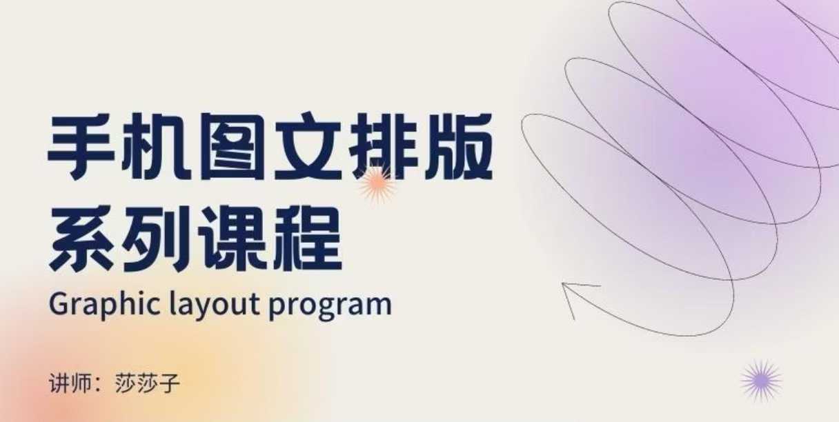 手机图文排版系列课程，​朋友圈美学营销/图文排版设计等-男爵娱创[知识付费]