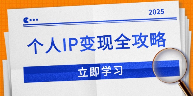 个人IP变现全攻略：私域运营,微信技巧,公众号运营一网打尽,助力品牌推广-男爵娱创[知识付费]