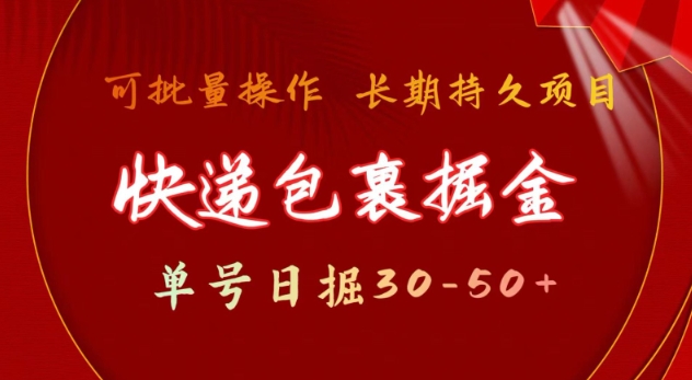 快递包裹撸金 单号日撸30-50+ 可批量 长久稳定收益【揭秘】-男爵娱创[知识付费]