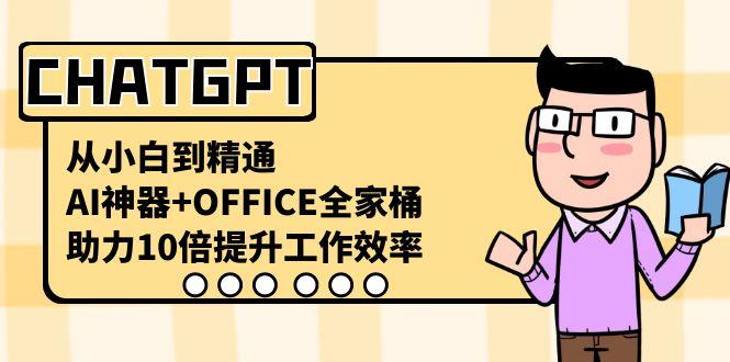 CHATGPT从小白到精通，助力10倍提升工作效率，AI神器+OFFICE全家桶-男爵娱创[知识付费]