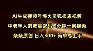 Ai生成视频号爆火灵狐报恩视频 中老年人的流量密码 5分钟一条视频 条条原创 日入300+ 简单易上手-男爵娱创[知识付费]