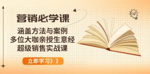 营销必学课：涵盖方法与案例、多位大咖亲授生意经，超级销售实战课-男爵娱创[知识付费]