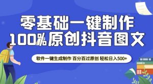 2025零基础制作100%过原创抖音图文 软件一键生成制作 轻松日入500+-男爵娱创[知识付费]
