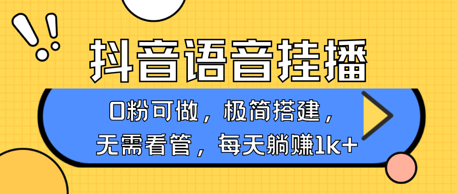抖音语音无人挂播，每天躺赚1000+，新老号0粉可播，简单好操作，不限流不违规-男爵娱创[知识付费]