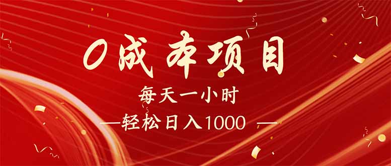 每天一小时，轻松到手1000，新手必学，可兼职可全职。-男爵娱创[知识付费]