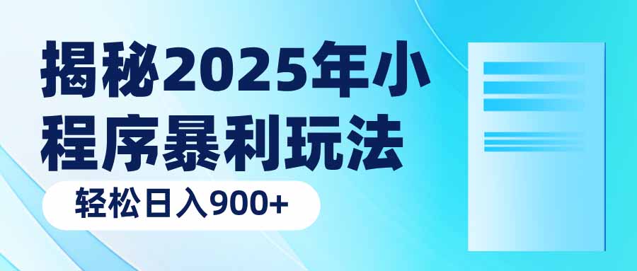 揭秘2025年小程序暴利玩法：轻松日入900+-男爵娱创[知识付费]