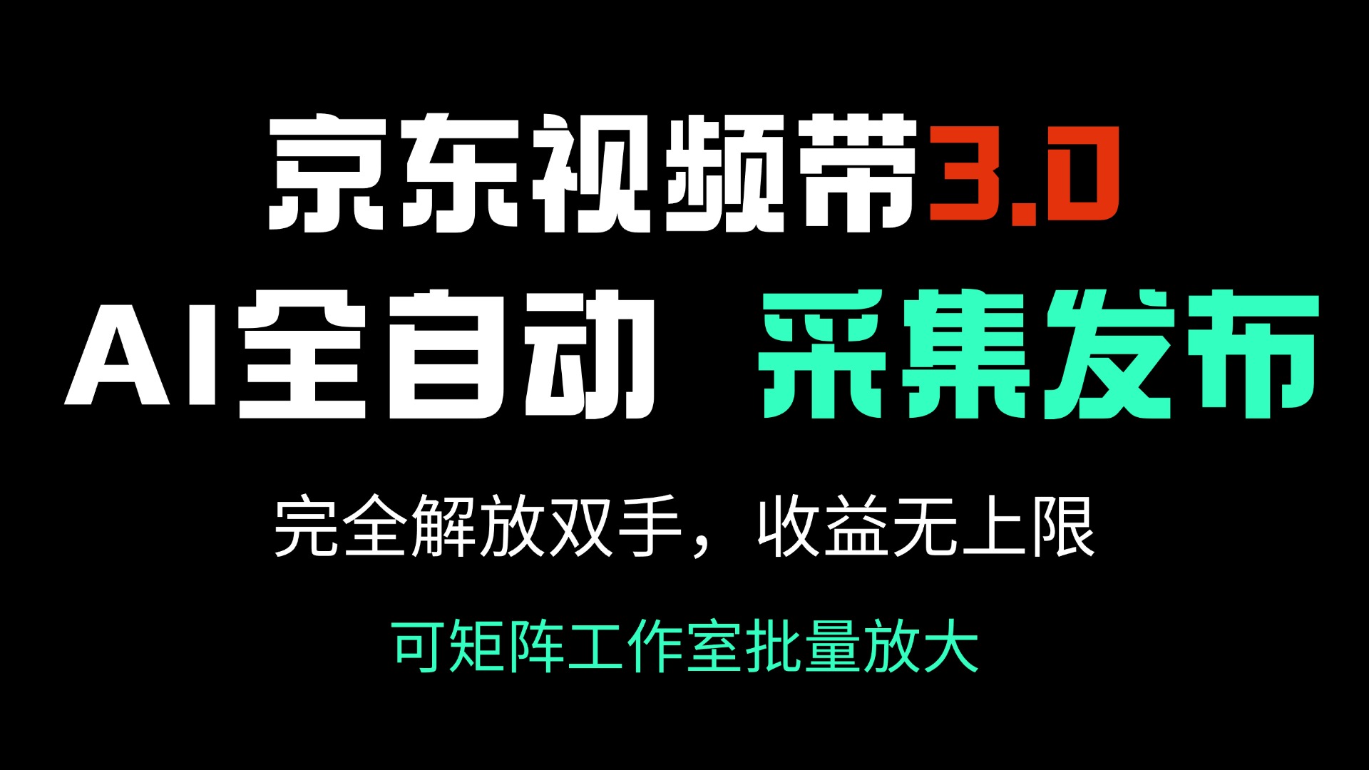 京东视频带货3.0，Ai全自动采集＋自动发布，完全解放双手，收入无上限…-男爵娱创[知识付费]