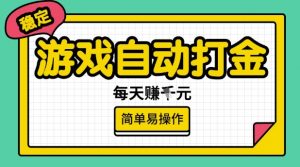 游戏自动打金搬砖项目，每天收益多张，很稳定，简单易操作【揭秘】-男爵娱创[知识付费]