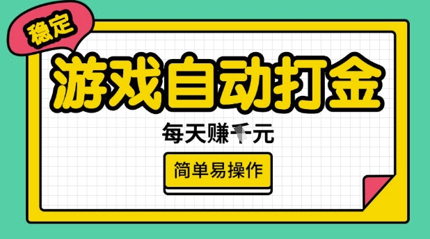 游戏自动打金搬砖项目，每天收益多张，很稳定，简单易操作【揭秘】-男爵娱创[知识付费]