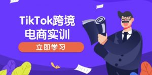 TikTok跨境电商实训，开店准备与选品策略，助力新手快速上手, 精准运营-男爵娱创[知识付费]