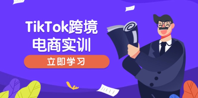TikTok跨境电商实训，开店准备与选品策略，助力新手快速上手, 精准运营-男爵娱创[知识付费]