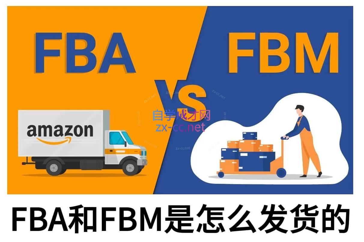 子健老师·亚马逊0-1全流程实操，FBA/FBM玩法全解-男爵娱创[知识付费]