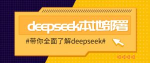 DeepSeek本地部署详细教程，轻松将deepseek部署到你的电脑上-男爵娱创[知识付费]