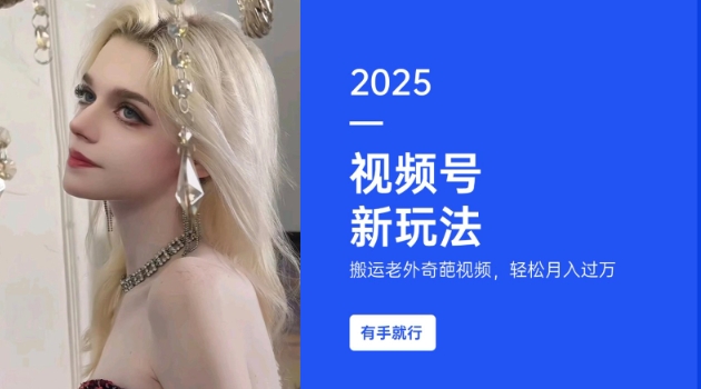 搬运老外奇葩视频，撸视频号分成计划收益，每天只需一小时，新手小白轻松月入过W-男爵娱创[知识付费]