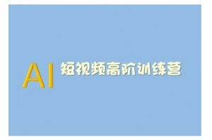 AI短视频系统训练营(2025版)掌握短视频变现的多种方式，结合AI技术提升创作效率-男爵娱创[知识付费]