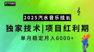 2025汽水音乐挂JI，独家技术，项目红利期，稳定月入5k【揭秘】-男爵娱创[知识付费]