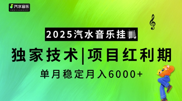 2025汽水音乐挂JI，独家技术，项目红利期，稳定月入5k【揭秘】-男爵娱创[知识付费]