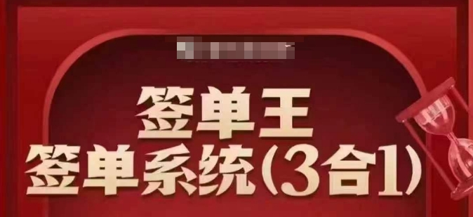 签单王-签单系统3合1打包课，​顺人性签大单，逆人性做销冠-男爵娱创[知识付费]