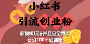 小红书引流创业粉，新模板玩法并且安全导流，日引100+创业粉-男爵娱创[知识付费]
