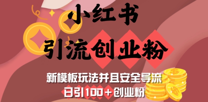 小红书引流创业粉，新模板玩法并且安全导流，日引100+创业粉-男爵娱创[知识付费]