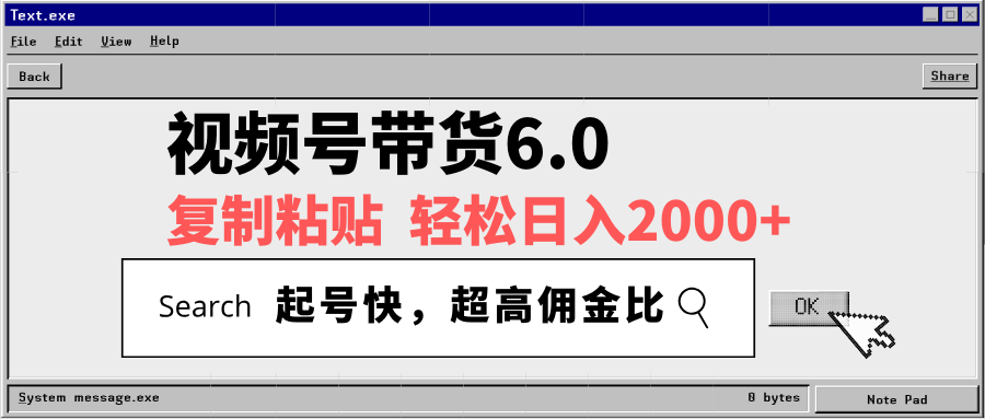 视频号带货6.0，轻松日入2000+，起号快，复制粘贴即可，超高佣金比-男爵娱创[知识付费]