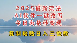 今日头条2025最新升级玩法，AI软件一键写文，轻松日入三位数纯利，小白也能轻松上手-男爵娱创[知识付费]
