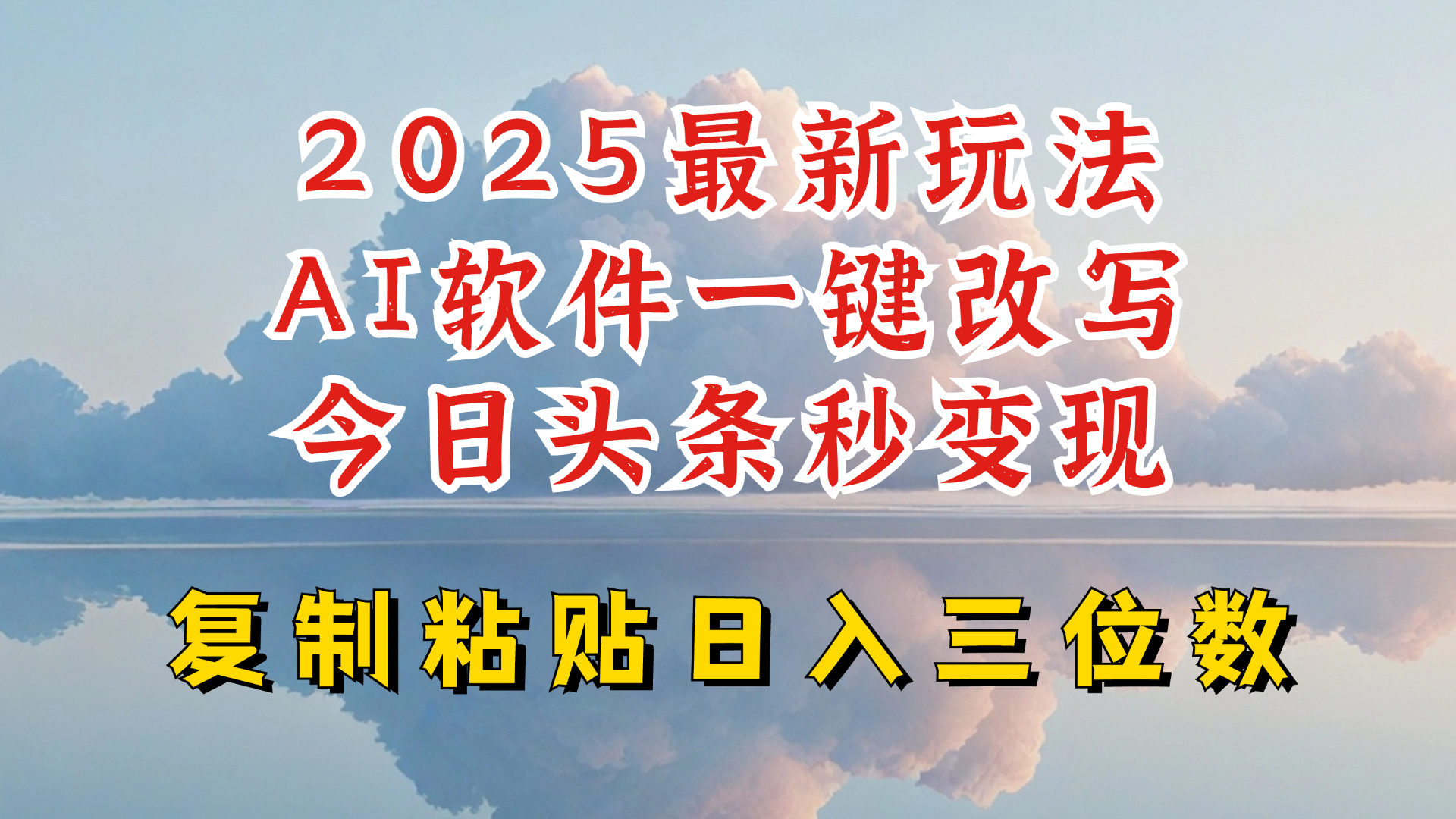 今日头条2025最新升级玩法，AI软件一键写文，轻松日入三位数纯利，小白也能轻松上手-男爵娱创[知识付费]