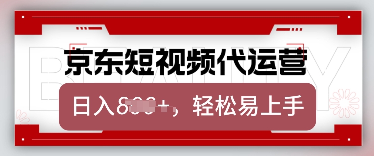 京东带货代运营，2025年翻身项目，只需上传视频，单月稳定变现8k【揭秘】-男爵娱创[知识付费]