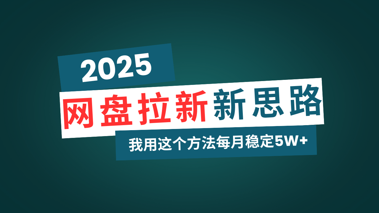 网盘拉新玩法再升级，我用这个方法每月稳定5W+适合碎片时间做-男爵娱创[知识付费]