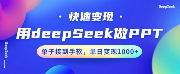 用DeepSeek做PPT，一个工具10分钟就可以搞定，快速接单变现，小白轻松上手，日搞多张-男爵娱创[知识付费]