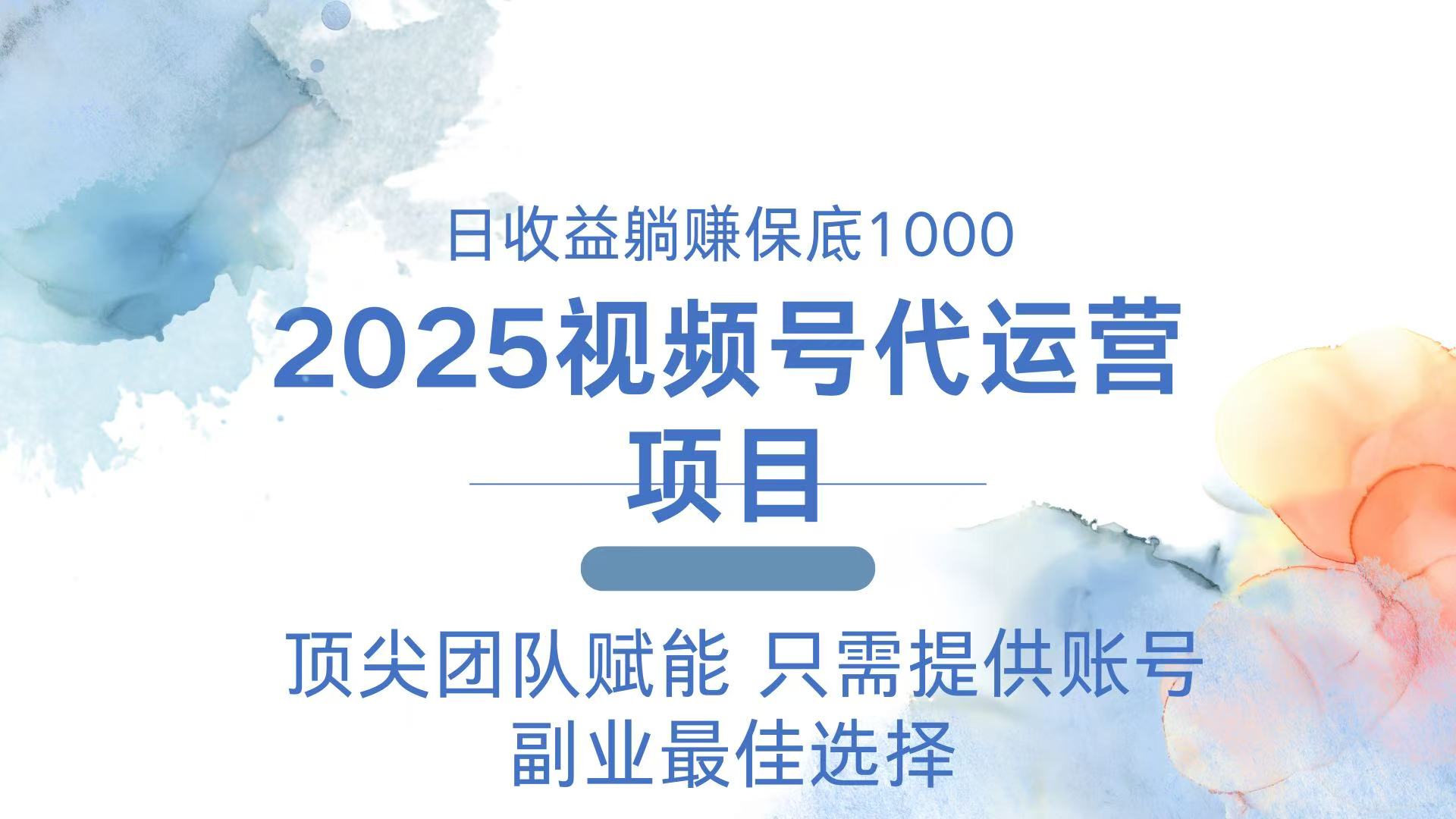 2025视频号代运营 日躺赚1000＋ 只需提供账号-男爵娱创[知识付费]